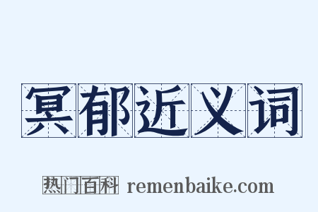 冥郁近义词是什么意思的图片